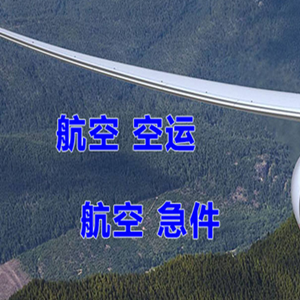 腾冲驼峰航空快运快递-选东方航空和上海航空