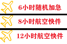 腾冲驼峰航空快运快递公司,专业空运当天件